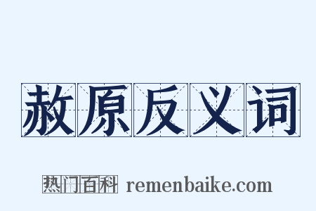 赦原反义词是什么意思的图片